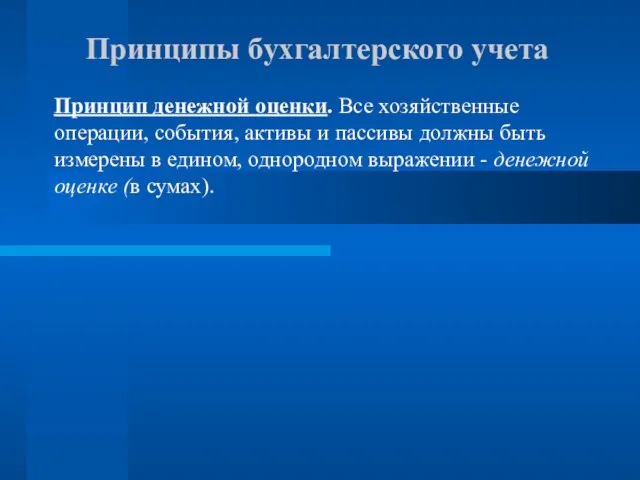 Принципы бухгалтерского учета Принцип денежной оценки. Все хозяйственные операции, события, активы и