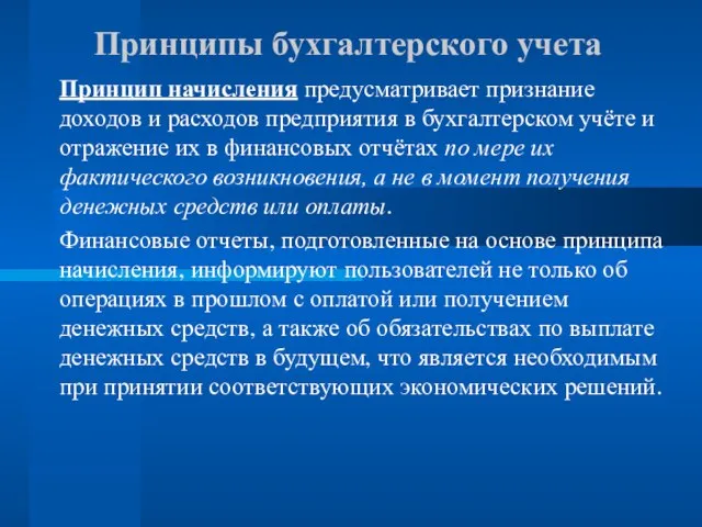 Принципы бухгалтерского учета Принцип начисления предусматривает признание доходов и расходов предприятия в