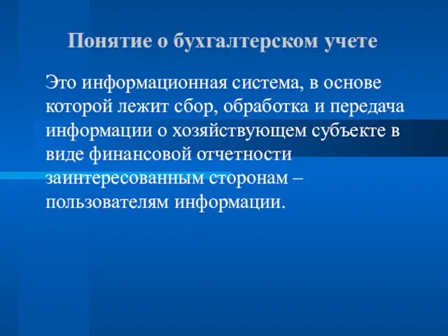 Понятие о бухгалтерском учете Это информационная система, в основе которой лежит сбор,