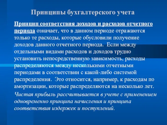 Принципы бухгалтерского учета Принцип соответствия доходов и расходов отчетного периода означает, что