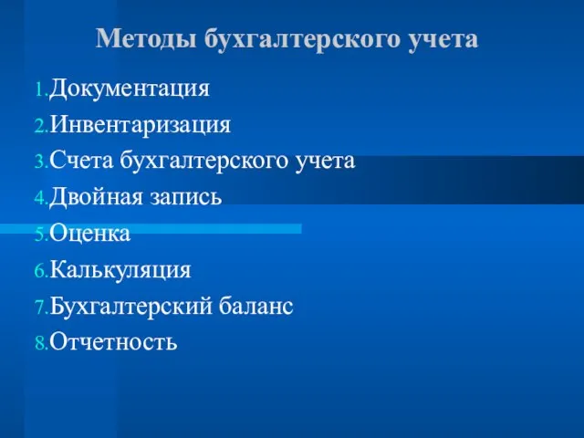 Методы бухгалтерского учета Документация Инвентаризация Счета бухгалтерского учета Двойная запись Оценка Калькуляция Бухгалтерский баланс Отчетность