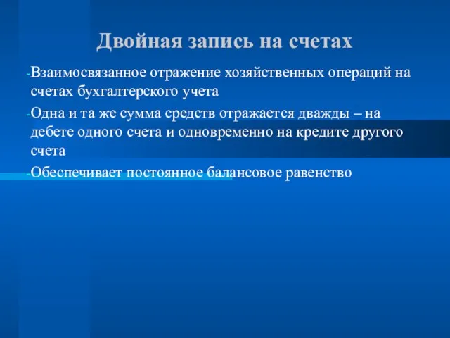 Двойная запись на счетах Взаимосвязанное отражение хозяйственных операций на счетах бухгалтерского учета