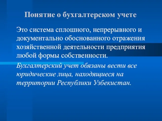 Понятие о бухгалтерском учете Это система сплошного, непрерывного и документально обоснованного отражения