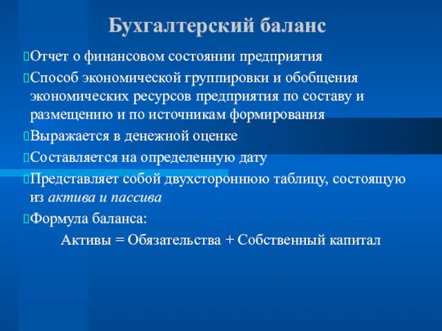 Бухгалтерский баланс Отчет о финансовом состоянии предприятия Способ экономической группировки и обобщения