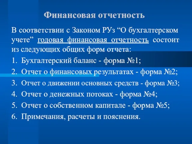 Финансовая отчетность В соответствии с Законом РУз “О бухгалтерском учете” годовая финансовая