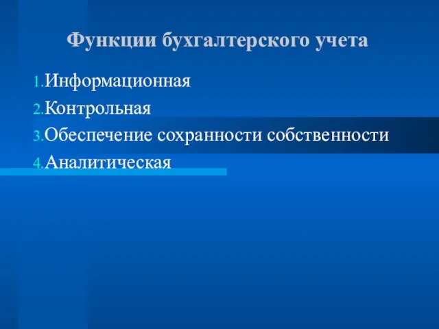 Функции бухгалтерского учета Информационная Контрольная Обеспечение сохранности собственности Аналитическая