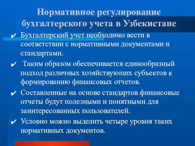 Нормативное регулирование бухгалтерского учета в Узбекистане Бухгалтерский учет необходимо вести в соответствии