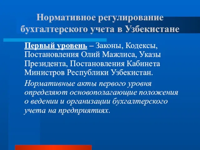 Первый уровень – Законы, Кодексы, Постановления Олий Мажлиса, Указы Президента, Постановления Кабинета