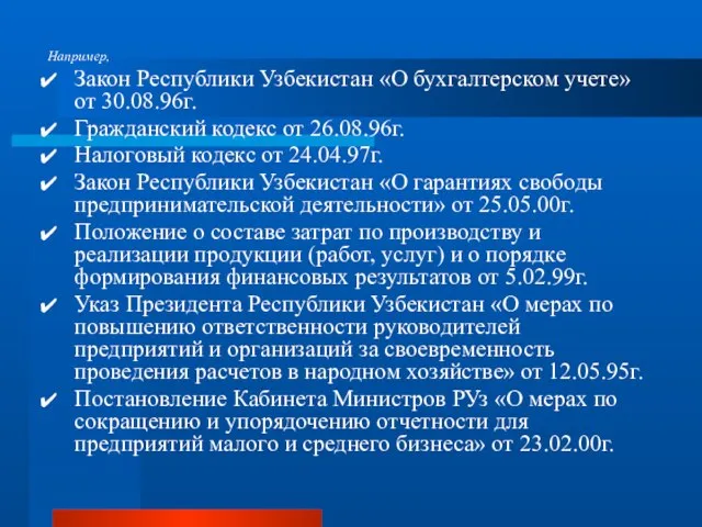 Например, Закон Республики Узбекистан «О бухгалтерском учете» от 30.08.96г. Гражданский кодекс от