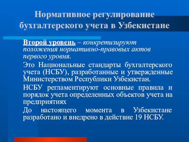 Второй уровень – конкретизируют положения нормативно-правовых актов первого уровня. Это Национальные стандарты