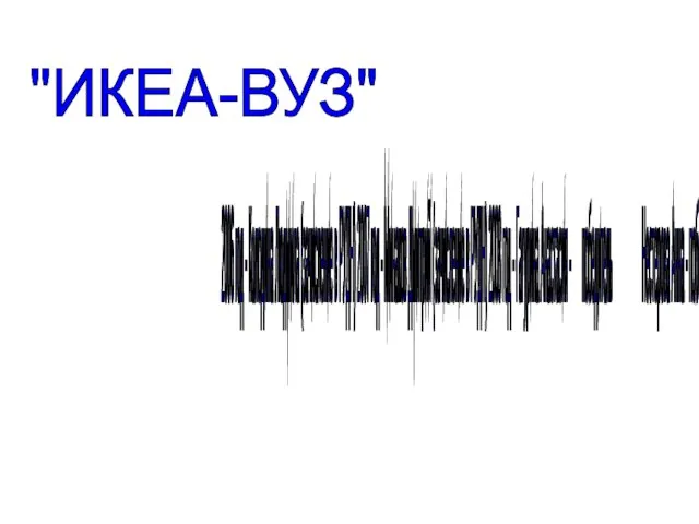 "ИКЕА-ВУЗ" 2006 год - Колодина Людмила (зачисление в РУДН) 2007 год -