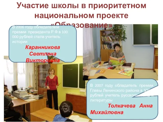 Участие школы в приоритетном национальном проекте «Образование» В 2006 году обладателем премии