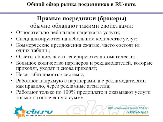 Общий обзор рынка посредников в RU-нете. Прямые посредники (брокеры) обычно обладают такими