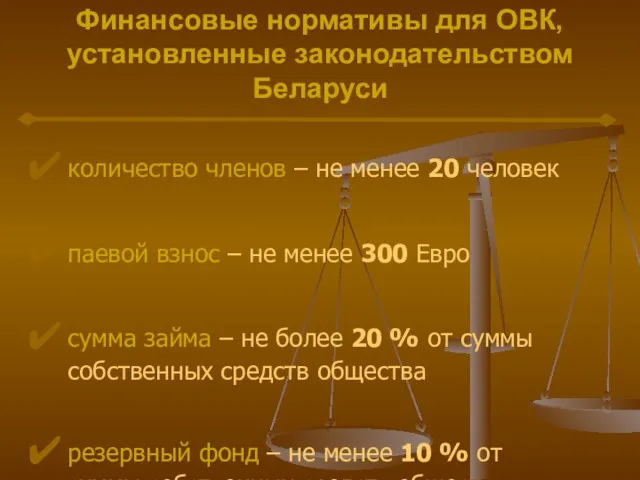 Финансовые нормативы для ОВК, установленные законодательством Беларуси количество членов – не менее