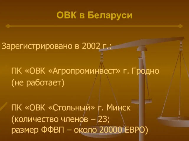 ОВК в Беларуси Зарегистрировано в 2002 г.: ПК «ОВК «Агропроминвест» г. Гродно