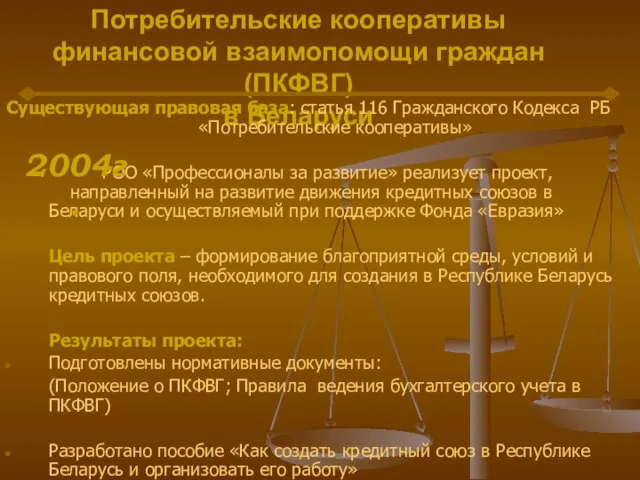 Потребительские кооперативы финансовой взаимопомощи граждан (ПКФВГ) в Беларуси Существующая правовая база: статья