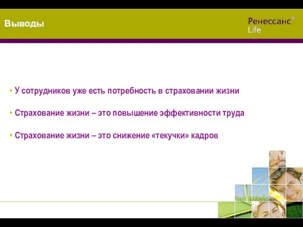 Выводы У сотрудников уже есть потребность в страховании жизни Страхование жизни –