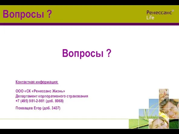 Вопросы ? Вопросы ? Контактная информация: ООО «СК «Ренессанс Жизнь» Департамент корпоративного