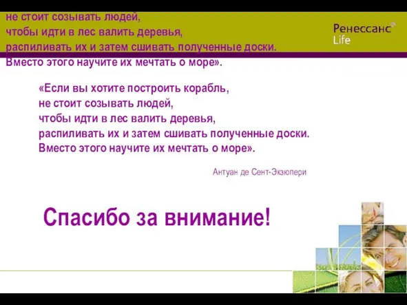 «Если вы хотите построить корабль, не стоит созывать людей, чтобы идти в