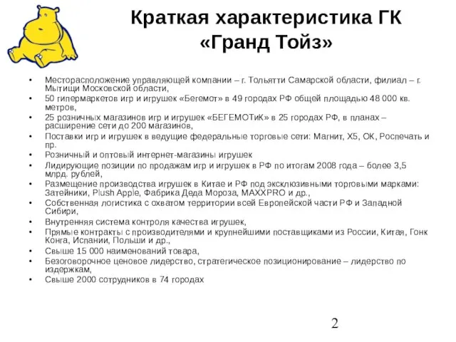 Краткая характеристика ГК «Гранд Тойз» Месторасположение управляющей компании – г. Тольятти Самарской