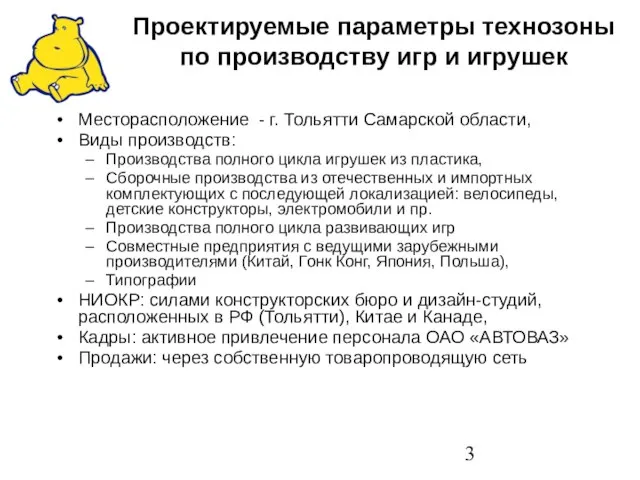 Проектируемые параметры технозоны по производству игр и игрушек Месторасположение - г. Тольятти