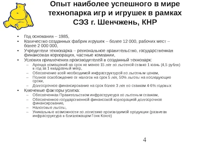 Опыт наиболее успешного в мире технопарка игр и игрушек в рамках СЭЗ