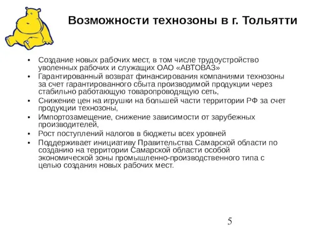 Возможности технозоны в г. Тольятти Создание новых рабочих мест, в том числе