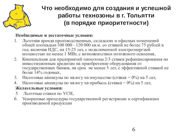 Что необходимо для создания и успешной работы технозоны в г. Тольятти (в