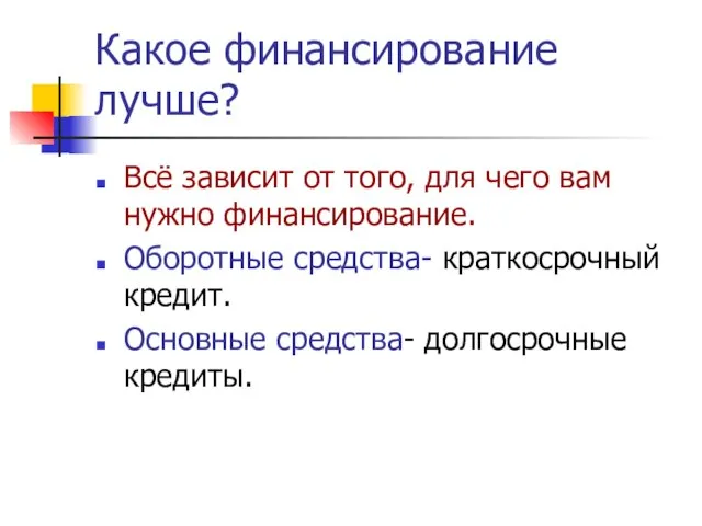 Какое финансирование лучше? Всё зависит от того, для чего вам нужно финансирование.