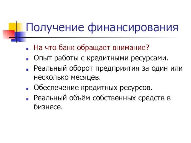 Получение финансирования На что банк обращает внимание? Опыт работы с кредитными ресурсами.