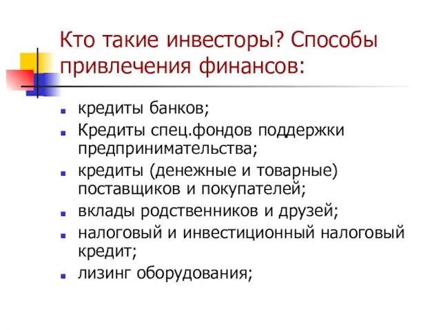 Кто такие инвесторы? Способы привлечения финансов: кредиты банков; Кредиты спец.фондов поддержки предпринимательства;