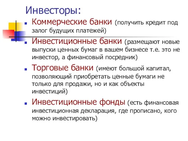 Инвесторы: Коммерческие банки (получить кредит под залог будущих платежей) Инвестиционные банки (размещают