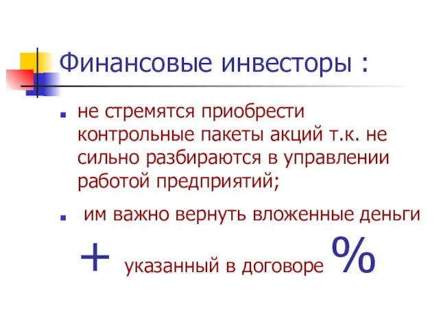 Финансовые инвесторы : не стремятся приобрести контрольные пакеты акций т.к. не сильно