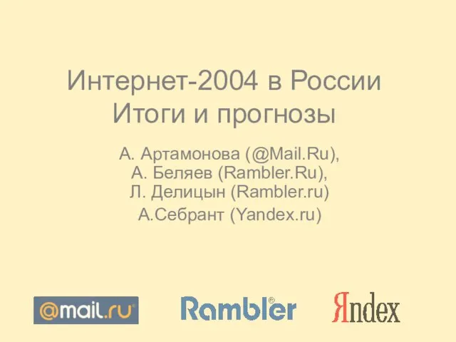 Интернет-2004 в России Итоги и прогнозы А. Артамонова (@Mail.Ru), А. Беляев (Rambler.Ru),