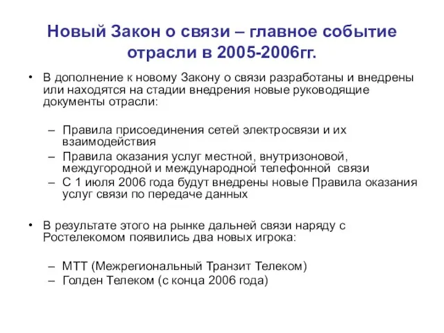 Новый Закон о связи – главное событие отрасли в 2005-2006гг. В дополнение