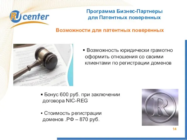 Программа Бизнес-Партнеры для Патентных поверенных Бонус 600 руб. при заключении договора NIC-REG