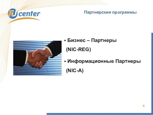Партнерские программы Бизнес – Партнеры (NIC-REG) Информационные Партнеры (NIC-A)