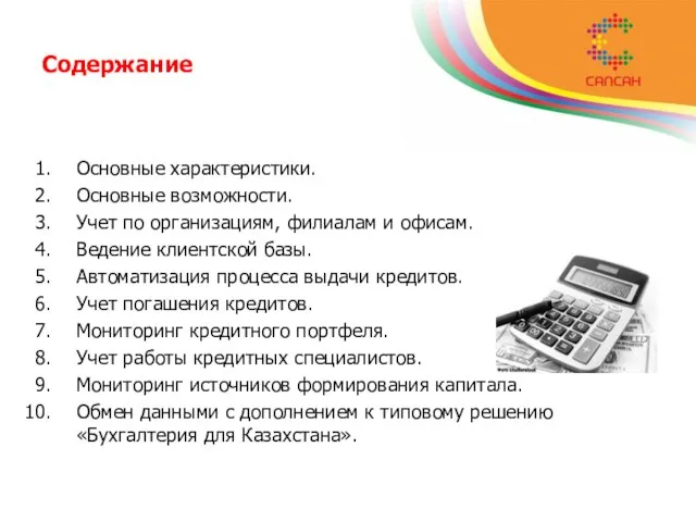 Содержание Основные характеристики. Основные возможности. Учет по организациям, филиалам и офисам. Ведение