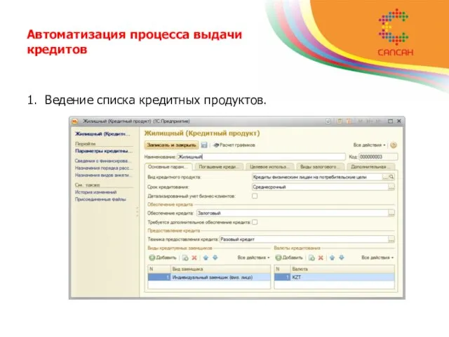 Автоматизация процесса выдачи кредитов 1. Ведение списка кредитных продуктов.