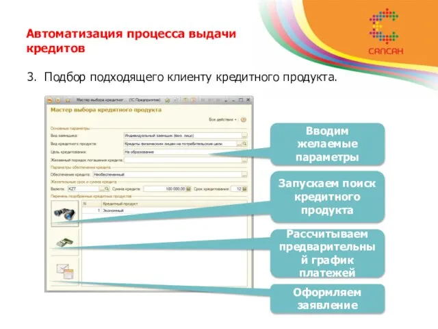 Автоматизация процесса выдачи кредитов 3. Подбор подходящего клиенту кредитного продукта. Вводим желаемые