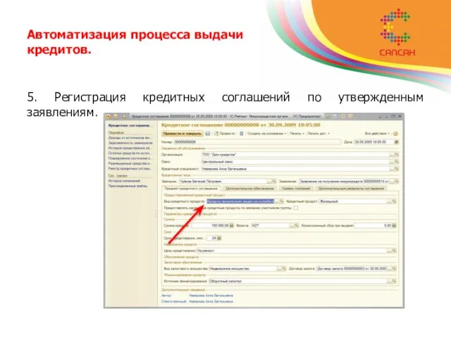 Автоматизация процесса выдачи кредитов. 5. Регистрация кредитных соглашений по утвержденным заявлениям.