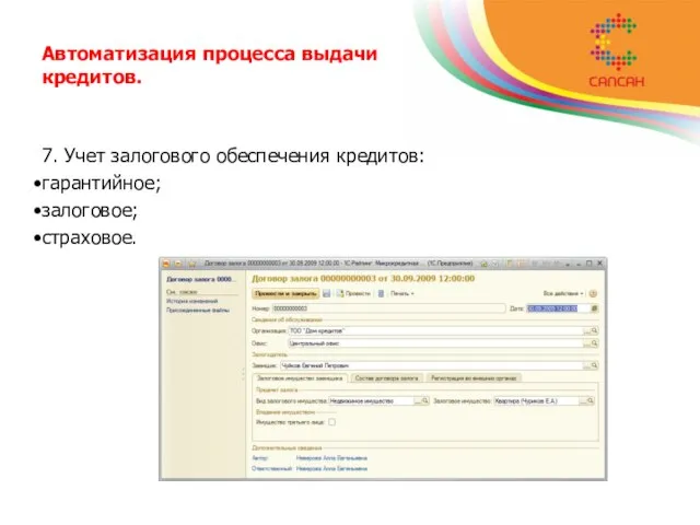 Автоматизация процесса выдачи кредитов. 7. Учет залогового обеспечения кредитов: гарантийное; залоговое; страховое.