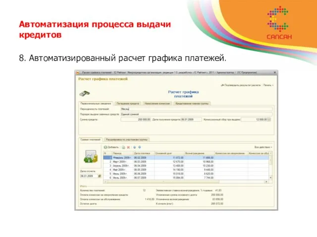 Автоматизация процесса выдачи кредитов 8. Автоматизированный расчет графика платежей.
