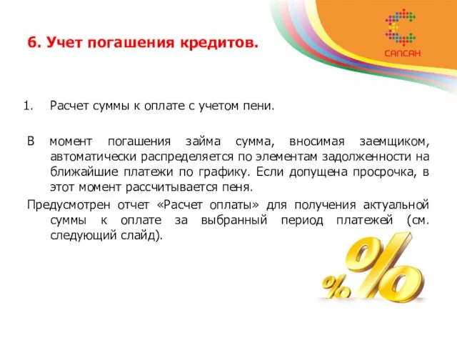 6. Учет погашения кредитов. Расчет суммы к оплате с учетом пени. В