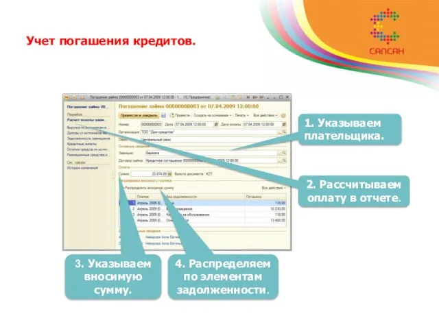 Учет погашения кредитов. 1. Указываем плательщика. 2. Рассчитываем оплату в отчете. 3.