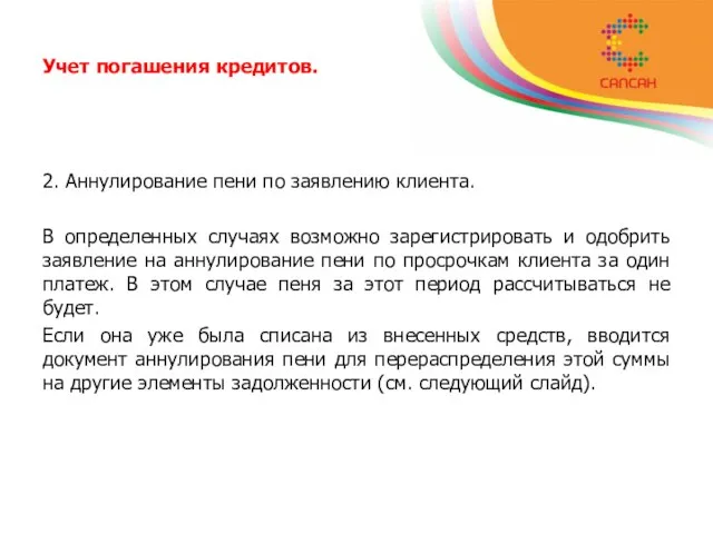 Учет погашения кредитов. 2. Аннулирование пени по заявлению клиента. В определенных случаях