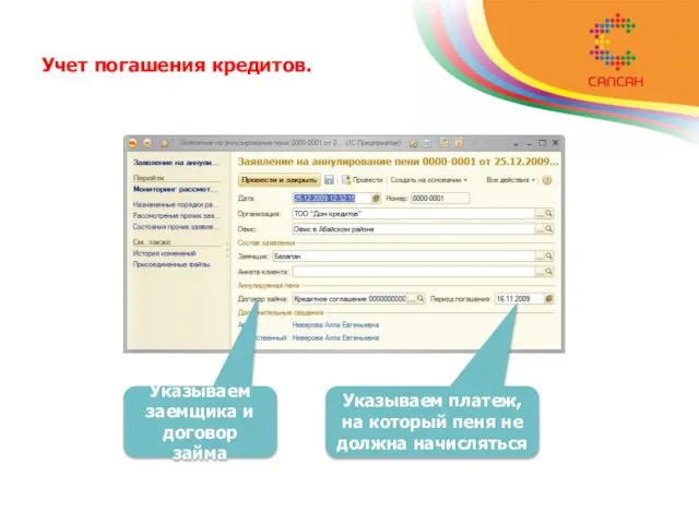 Учет погашения кредитов. Указываем заемщика и договор займа Указываем платеж, на который пеня не должна начисляться