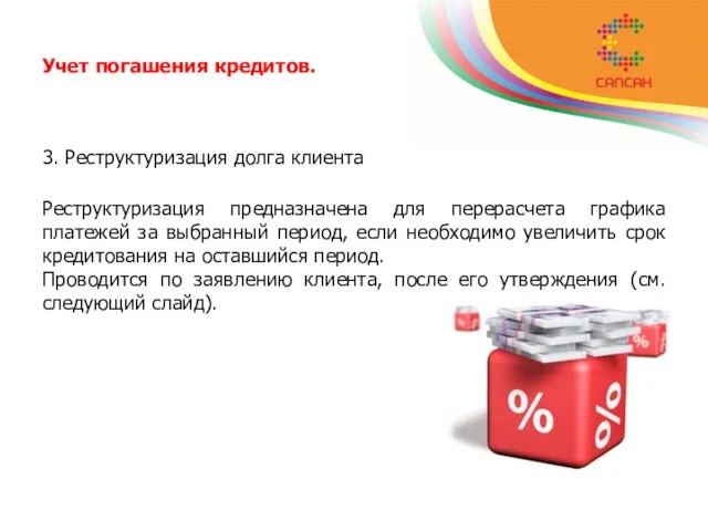 Учет погашения кредитов. 3. Реструктуризация долга клиента Реструктуризация предназначена для перерасчета графика