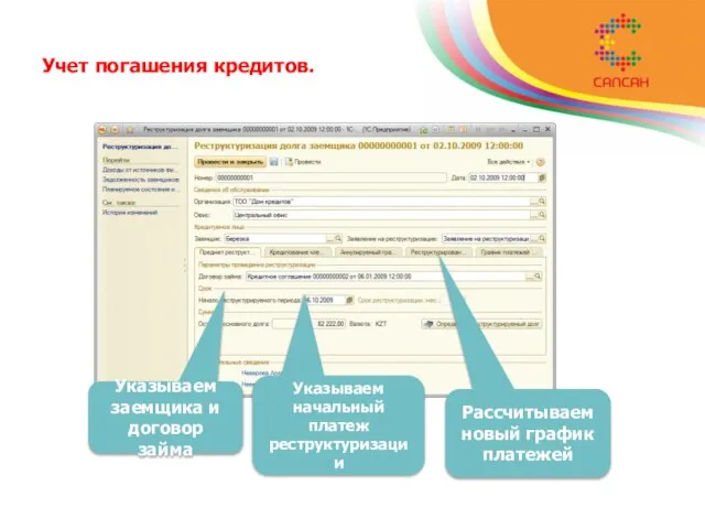 Учет погашения кредитов. Указываем заемщика и договор займа Указываем начальный платеж реструктуризации Рассчитываем новый график платежей