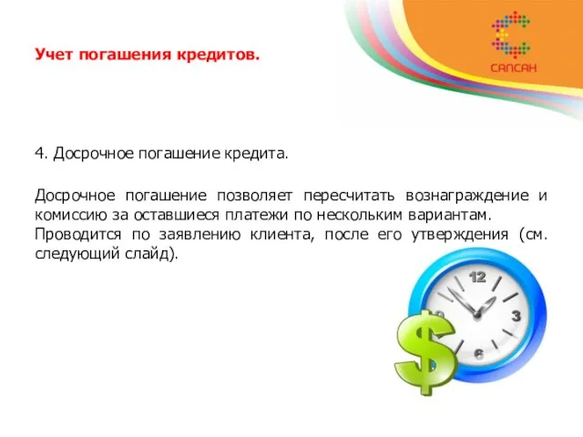 Учет погашения кредитов. 4. Досрочное погашение кредита. Досрочное погашение позволяет пересчитать вознаграждение